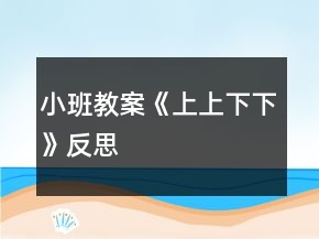 小班教案《上上下下》反思