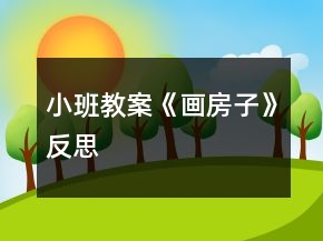 小班教案《畫(huà)房子》反思