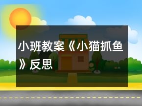 小班教案《小貓抓魚(yú)》反思