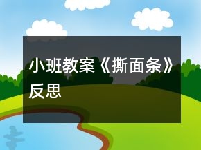小班教案《撕面條》反思