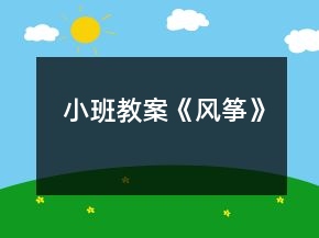 小班教案《風箏》