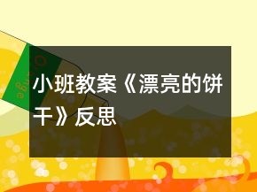 小班教案《漂亮的餅干》反思