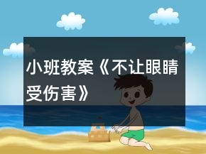 小班教案《不讓眼睛受傷害》