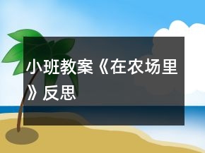 小班教案《在農(nóng)場里》反思
