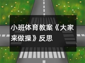 小班體育教案《大家來做操》反思
