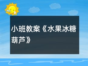 小班教案《水果冰糖葫蘆》