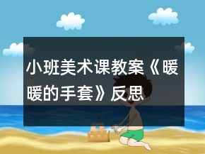 小班美術(shù)課教案《暖暖的手套》反思