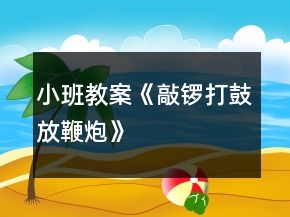 小班教案《敲鑼打鼓放鞭炮》