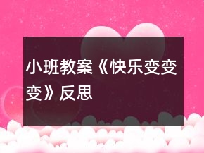 小班教案《快樂變變變》反思