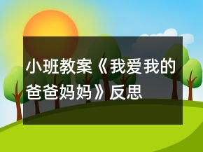小班教案《我愛我的爸爸媽媽》反思