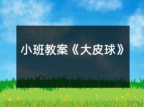 小班教案《大皮球》