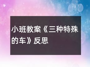 小班教案《三種特殊的車》反思