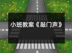 小班教案《敲門(mén)聲》