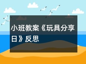小班教案《玩具分享日》反思