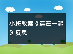 小班教案《連在一起》反思
