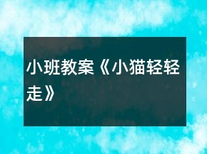 小班教案《小貓輕輕走》