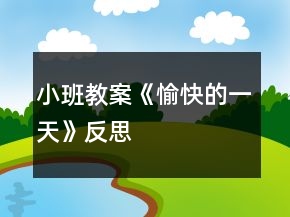 小班教案《愉快的一天》反思