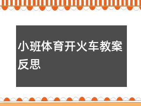 小班體育開火車教案反思