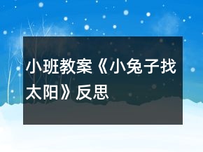 小班教案《小兔子找太陽》反思