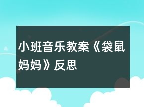 小班音樂教案《袋鼠媽媽》反思