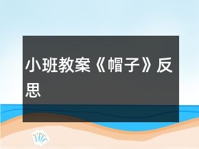 小班教案《帽子》反思