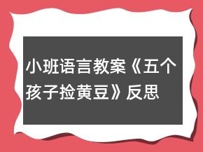小班語言教案《五個(gè)孩子撿黃豆》反思