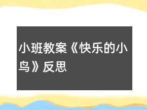 小班教案《快樂(lè)的小鳥(niǎo)》反思