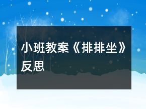 小班教案《排排坐》反思