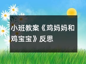 小班教案《雞媽媽和雞寶寶》反思