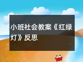 小班社會(huì)教案《紅綠燈》反思