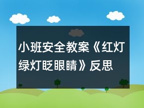 小班安全教案《紅燈綠燈眨眼睛》反思
