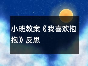 小班教案《我喜歡抱抱》反思