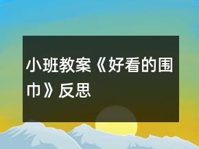 小班教案《好看的圍巾》反思