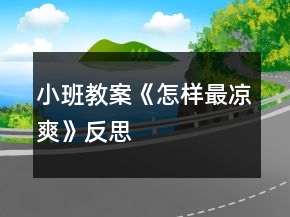 小班教案《怎樣最涼爽》反思