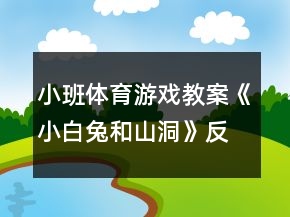 小班體育游戲教案《小白兔和山洞》反思