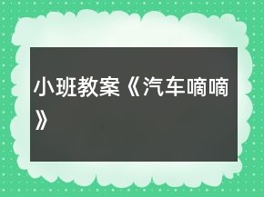 小班教案《汽車嘀嘀》