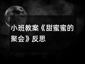 小班教案《甜蜜蜜的聚會(huì)》反思