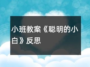小班教案《聰明的小白》反思