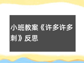 小班教案《許多許多刺》反思