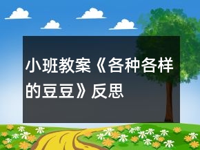 小班教案《各種各樣的豆豆》反思