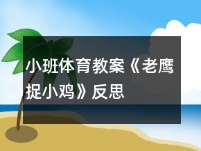 小班體育教案《老鷹捉小雞》反思