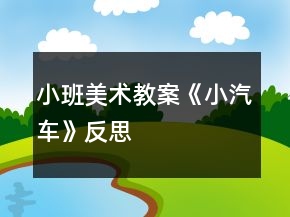 小班美術(shù)教案《小汽車(chē)》反思