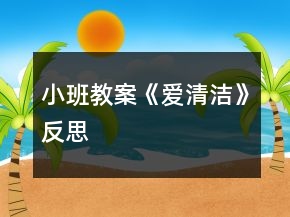 小班教案《愛(ài)清潔》反思