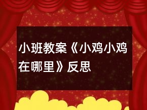 小班教案《小雞小雞在哪里》反思