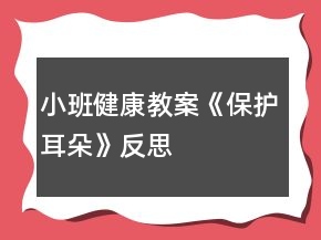 小班健康教案《保護耳朵》反思
