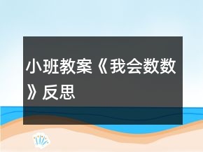 小班教案《我會數(shù)數(shù)》反思