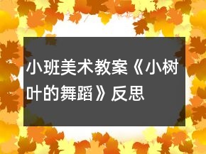 小班美術(shù)教案《小樹葉的舞蹈》反思