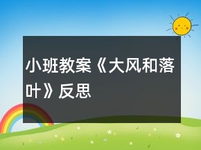 小班教案《大風(fēng)和落葉》反思
