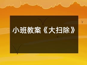 小班教案《大掃除》