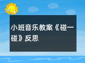 小班音樂教案《碰一碰》反思